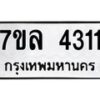 รับจัดหาทะเบียนรถ 4311 หมวดใหม่ 7ขล 4311 ทะเบียนมงคล ผลรวมดี 24 - BA0401-7ขล
