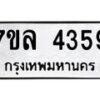 รับจัดหาทะเบียนรถ 4359 หมวดใหม่ 7ขล 4359 ทะเบียนมงคล ผลรวมดี 36 - BA0401-7ขล