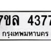 รับจัดหาทะเบียนรถ 4377 หมวดใหม่ 7ขล 4377 ทะเบียนมงคล ผลรวมดี 36 - BA0401-7ขล