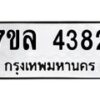 รับจัดหาทะเบียนรถ 4382 หมวดใหม่ 7ขล 4382 ทะเบียนมงคล ผลรวมดี 32 - BA0401-7ขล