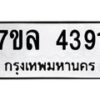 รับจัดหาทะเบียนรถ 4391 หมวดใหม่ 7ขล 4391 ทะเบียนมงคล ผลรวมดี 32 - BA0401-7ขล