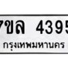 รับจัดหาทะเบียนรถ 4395 หมวดใหม่ 7ขล 4395 ทะเบียนมงคล ผลรวมดี 36 - BA0401-7ขล