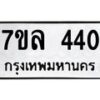 รับจัดหาทะเบียนรถ 440 หมวดใหม่ 7ขล 440 ทะเบียนมงคล ผลรวมดี 23 - BA0401-7ขล