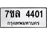 รับจัดหาทะเบียนรถ 4401 หมวดใหม่ 7ขล 4401 ทะเบียนมงคล ผลรวมดี 24 - BA0401-7ขล