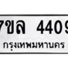 รับจัดหาทะเบียนรถ 4409 หมวดใหม่ 7ขล 4409 ทะเบียนมงคล ผลรวมดี 32 - BA0401-7ขล