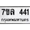 รับจัดหาทะเบียนรถ 441 หมวดใหม่ 7ขล 441 ทะเบียนมงคล ผลรวมดี 24 - BA0401-7ขล