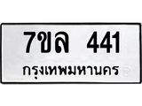 รับจัดหาทะเบียนรถ 441 หมวดใหม่ 7ขล 441 ทะเบียนมงคล ผลรวมดี 24 - BA0401-7ขล