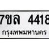 รับจัดหาทะเบียนรถ 4418 หมวดใหม่ 7ขล 4418 ทะเบียนมงคล ผลรวมดี 32 - BA0401-7ขล