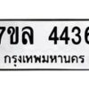 รับจัดหาทะเบียนรถ 4436 หมวดใหม่ 7ขล 4436 ทะเบียนมงคล ผลรวมดี 32 - BA0401-7ขล