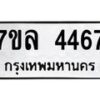 รับจัดหาทะเบียนรถ 4467 หมวดใหม่ 7ขล 4467 ทะเบียนมงคล ผลรวมดี 36 - BA0401-7ขล