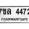 รับจัดหาทะเบียนรถ 4472 หมวดใหม่ 7ขล 4472 ทะเบียนมงคล ผลรวมดี 32 - BA0401-7ขล