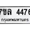รับจัดหาทะเบียนรถ 4476 หมวดใหม่ 7ขล 4476 ทะเบียนมงคล ผลรวมดี 36 - BA0401-7ขล