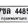รับจัดหาทะเบียนรถ 4485 หมวดใหม่ 7ขล 4485 ทะเบียนมงคล ผลรวมดี 36 - BA0401-7ขล