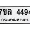 รับจัดหาทะเบียนรถ 4494 หมวดใหม่ 7ขล 4494 ทะเบียนมงคล ผลรวมดี 36 - BA0401-7ขล
