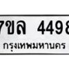 รับจัดหาทะเบียนรถ 4498 หมวดใหม่ 7ขล 4498 ทะเบียนมงคล ผลรวมดี 40 - BA0401-7ขล