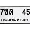 รับจัดหาทะเบียนรถ 45 หมวดใหม่ 7ขล 45 ทะเบียนมงคล ผลรวมดี 24 - BA0401-7ขล