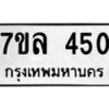 รับจัดหาทะเบียนรถ 450 หมวดใหม่ 7ขล 450 ทะเบียนมงคล ผลรวมดี 24 - BA0401-7ขล