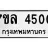 รับจัดหาทะเบียนรถ 4500 หมวดใหม่ 7ขล 4500 ทะเบียนมงคล ผลรวมดี 24 - BA0401-7ขล