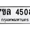 รับจัดหาทะเบียนรถ 4508 หมวดใหม่ 7ขล 4508 ทะเบียนมงคล ผลรวมดี 32 - BA0401-7ขล