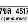 รับจัดหาทะเบียนรถ 4517 หมวดใหม่ 7ขล 4517 ทะเบียนมงคล ผลรวมดี 32 - BA0401-7ขล