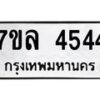 รับจัดหาทะเบียนรถ 4544 หมวดใหม่ 7ขล 4544 ทะเบียนมงคล ผลรวมดี 32 - BA0401-7ขล