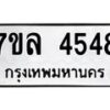 รับจัดหาทะเบียนรถ 4548 หมวดใหม่ 7ขล 4548 ทะเบียนมงคล ผลรวมดี 36 - BA0401-7ขล