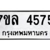 รับจัดหาทะเบียนรถ 4575 หมวดใหม่ 7ขล 4575 ทะเบียนมงคล ผลรวมดี 36 - BA0401-7ขล