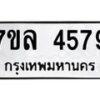 รับจัดหาทะเบียนรถ 4579 หมวดใหม่ 7ขล 4579 ทะเบียนมงคล ผลรวมดี 40 - BA0401-7ขล