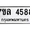 รับจัดหาทะเบียนรถ 4588 หมวดใหม่ 7ขล 4588 ทะเบียนมงคล ผลรวมดี 40 - BA0401-7ขล