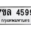 รับจัดหาทะเบียนรถ 4599 หมวดใหม่ 7ขล 4599 ทะเบียนมงคล ผลรวมดี 42 - BA0401-7ขล