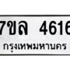 รับจัดหาทะเบียนรถ 4616 หมวดใหม่ 7ขล 4616 ทะเบียนมงคล ผลรวมดี 32 - BA0401-7ขล