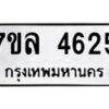 รับจัดหาทะเบียนรถ 4625 หมวดใหม่ 7ขล 4625 ทะเบียนมงคล ผลรวมดี 32 - BA0401-7ขล