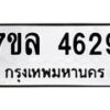 รับจัดหาทะเบียนรถ 4629 หมวดใหม่ 7ขล 4629 ทะเบียนมงคล ผลรวมดี 36 - BA0401-7ขล
