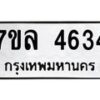 รับจัดหาทะเบียนรถ 4634 หมวดใหม่ 7ขล 4634 ทะเบียนมงคล ผลรวมดี 32 - BA0401-7ขล