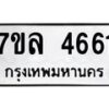รับจัดหาทะเบียนรถ 4661 หมวดใหม่ 7ขล 4661 ทะเบียนมงคล ผลรวมดี 32 - BA0401-7ขล