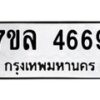 รับจัดหาทะเบียนรถ 4669 หมวดใหม่ 7ขล 4669 ทะเบียนมงคล ผลรวมดี 40 - BA0401-7ขล