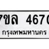 รับจัดหาทะเบียนรถ 4670 หมวดใหม่ 7ขล 4670 ทะเบียนมงคล ผลรวมดี 32 - BA0401-7ขล