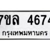 รับจัดหาทะเบียนรถ 4674 หมวดใหม่ 7ขล 4674 ทะเบียนมงคล ผลรวมดี 36 - BA0401-7ขล