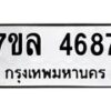 รับจัดหาทะเบียนรถ 4687 หมวดใหม่ 7ขล 4687 ทะเบียนมงคล ผลรวมดี 40 - BA0401-7ขล