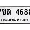 รับจัดหาทะเบียนรถ 4688 หมวดใหม่ 7ขล 4688 ทะเบียนมงคล ผลรวมดี 41 - BA0401-7ขล