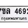 รับจัดหาทะเบียนรถ 4692 หมวดใหม่ 7ขล 4692 ทะเบียนมงคล ผลรวมดี 36 - BA0401-7ขล