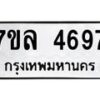 รับจัดหาทะเบียนรถ 4697 หมวดใหม่ 7ขล 4697 ทะเบียนมงคล ผลรวมดี 41 - BA0401-7ขล