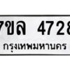 รับจัดหาทะเบียนรถ 4728 หมวดใหม่ 7ขล 4728 ทะเบียนมงคล ผลรวมดี 36 - BA0401-7ขล