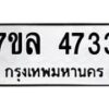 รับจัดหาทะเบียนรถ 4733 หมวดใหม่ 7ขล 4733 ทะเบียนมงคล ผลรวมดี 32 - BA0401-7ขล