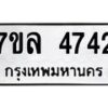 รับจัดหาทะเบียนรถ 4742 หมวดใหม่ 7ขล 4742 ทะเบียนมงคล ผลรวมดี 32 - BA0401-7ขล