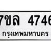รับจัดหาทะเบียนรถ 4746 หมวดใหม่ 7ขล 4746 ทะเบียนมงคล ผลรวมดี 36 - BA0401-7ขล