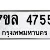 รับจัดหาทะเบียนรถ 4755 หมวดใหม่ 7ขล 4755 ทะเบียนมงคล ผลรวมดี 36 - BA0401-7ขล• รับจองเลขทะเบียนรถสวย เลขมงคล ผลรวมดี หมวดใหม่ก่อนใคร   • บริการรวดเร็ว ไม่ต้องกดจอง เอง   • ตรวจสอบสถานะได้   • เลือกเลขได้ตรงใจ   • เหมาะสำหรับคนที่อยากได้เลขทะเบียนเฉพาะตัว เช่น เลขมงคล, ผลรวมดี ,วันเกิด, ฯลฯ