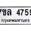 รับจัดหาทะเบียนรถ 4759 หมวดใหม่ 7ขล 4759 ทะเบียนมงคล ผลรวมดี 40 - BA0401-7ขล