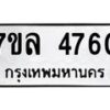 รับจัดหาทะเบียนรถ 4760 หมวดใหม่ 7ขล 4760 ทะเบียนมงคล ผลรวมดี 32 - BA0401-7ขล