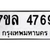 รับจัดหาทะเบียนรถ 4769 หมวดใหม่ 7ขล 4769 ทะเบียนมงคล ผลรวมดี 41 - BA0401-7ขล